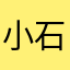 小石头在路上