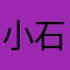 小石头坏