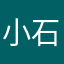 小石头09180