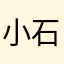 小石头1212