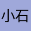 小石头1234567890
