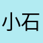 小石头ccok