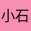 小石子！？