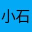 小石安宁