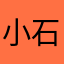 小石榴一枚
