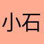 小石鹅岩