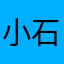 小石1986