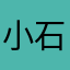 小石2019