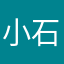 小石Y