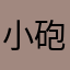 小砲手娜娜