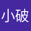 小破中