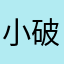 小破住院医