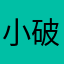 小破好好