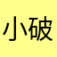 小破孩巫婆iOS