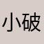 小破孩年