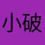 小破孩敏