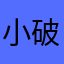 小破孩784