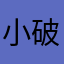 小破碗儿
