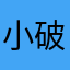 小破行是