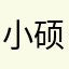 小硕伙伴