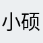小硕硕ss