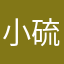 小硫硫nb