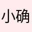 小确幸哈哈哈