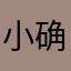 小确幸的幸福