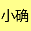 小确幸397