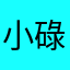 小碌哩哩