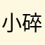 小碎步的念念