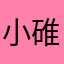 小碓の皇子