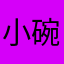 小碗砸