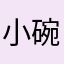小碗666