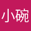 小碗awa