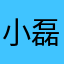 小磊子2