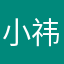 小祎呆呆哒