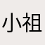 小祖宗12138