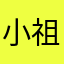 小祖宗6