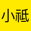 小祗~\(≧▽≦)/~