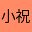 小祝同学1456778