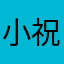 小祝妹妹
