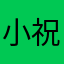 小祝融吧