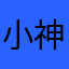 小神仙不下凡