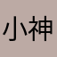 小神仙小神仙