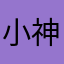 小神虎