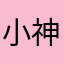 小神785210