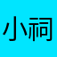 小祠呀霸