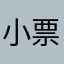 小票黑
