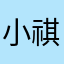 小祺祺仔